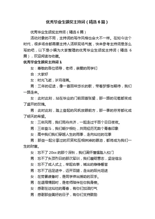 优秀毕业生颁奖主持词（精选6篇）