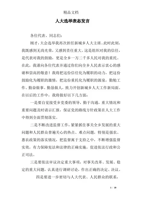 人大选举表态发言