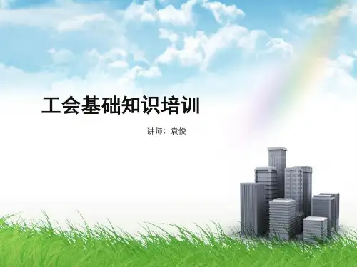 工会基础知识学习培训.ppt共32页