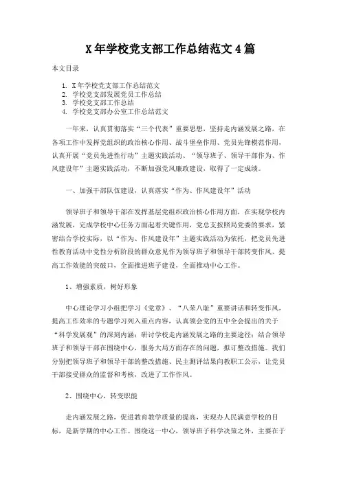 学校党支部工作总结报告范文4篇