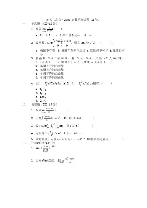 中国地质大学北京高数期末考试卷