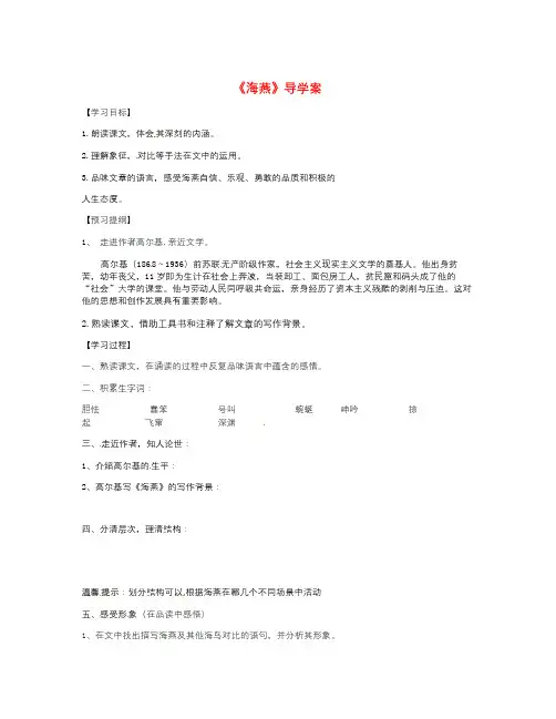 年人教版八年级语文下册《海燕》导学案之一