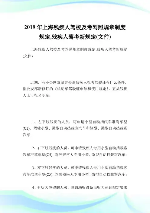 上海残疾人驾校及考驾照规章制度规定,残疾人驾考新规定(文件).doc