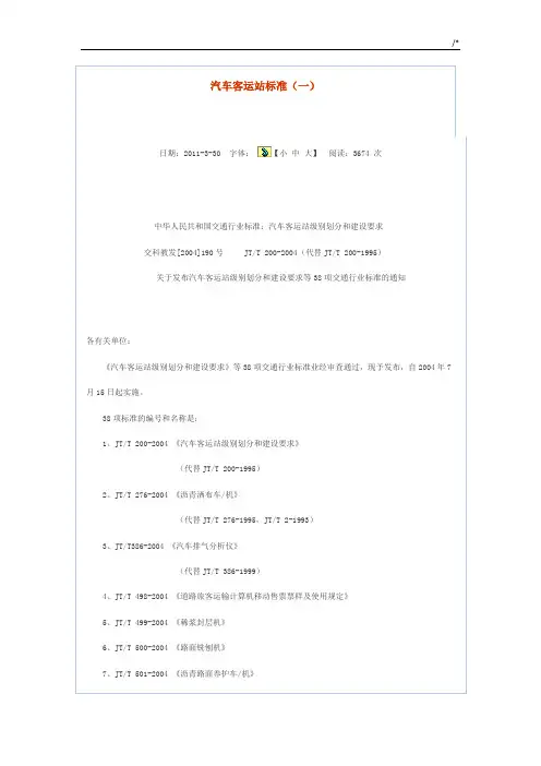 机动车客运站规范标准