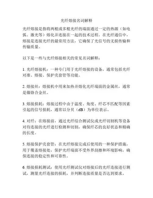 光纤熔接名词解释