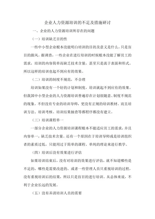 企业人力资源培训的不足及措施研讨.doc