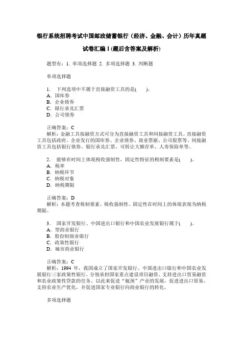银行系统招聘考试中国邮政储蓄银行(经济、金融、会计)历年真题