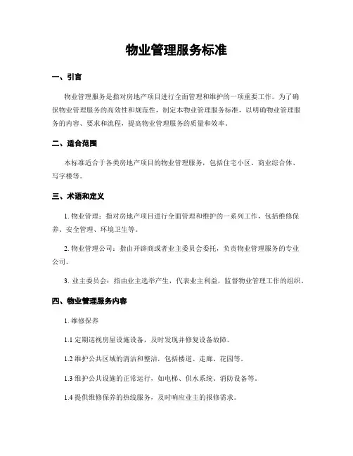 物业管理服务标准
