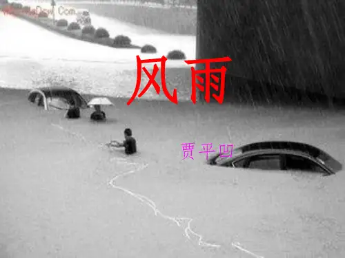 人教版初中语文七年级上册贾平凹《风雨》