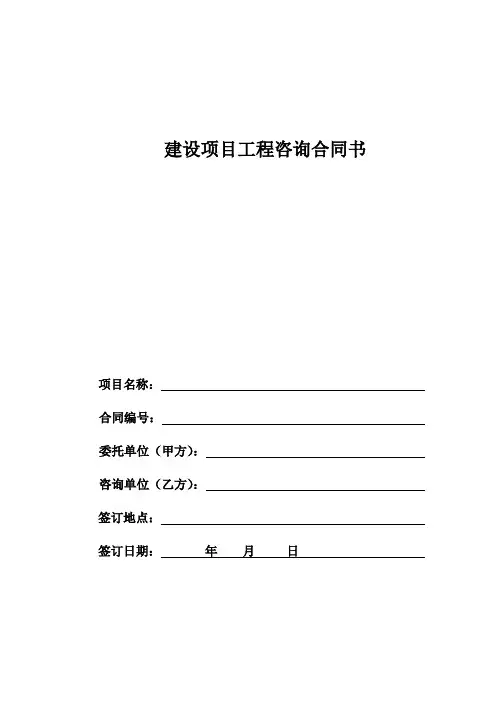 项目建议书咨询合同