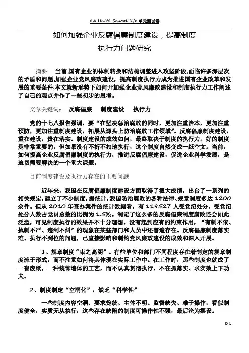 如何加强企业反腐倡廉制度建设,提高制度执行力问题研究