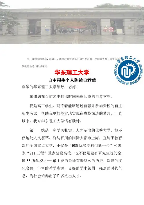 2016年华东理工大学自主招生个人陈述自荐信范文可编辑word文档下载