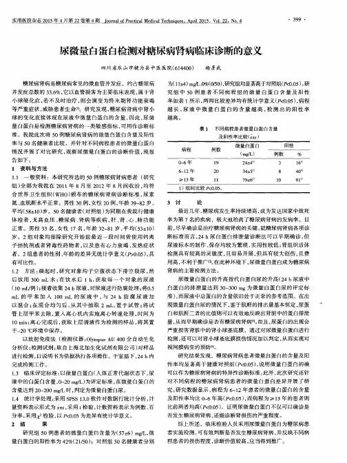 尿微量白蛋白检测对糖尿病肾病临床诊断的意义