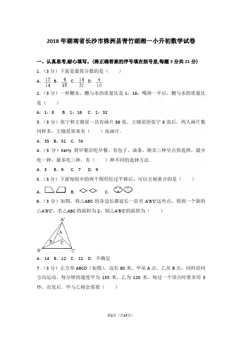 【精品】2018年湖南省长沙市株洲县青竹湖湘一小升初数学试卷含答案