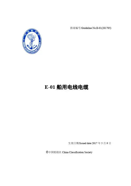 E-01船用电线电缆-中国船级社