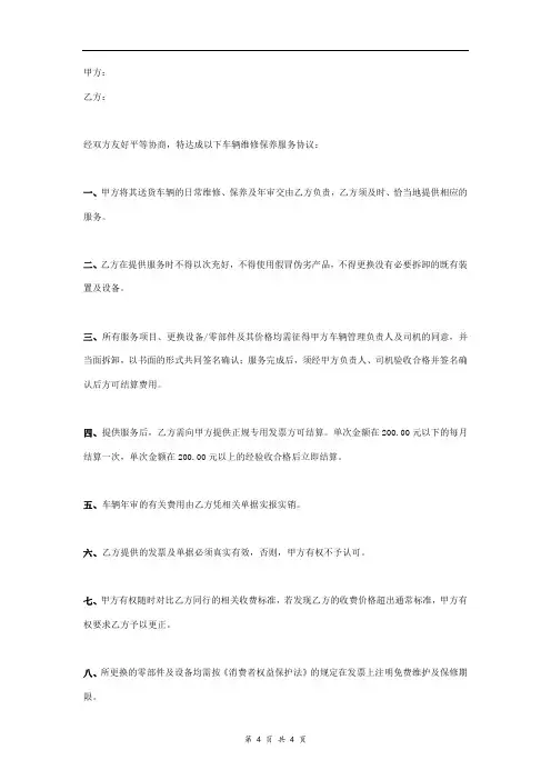 车辆维修保养服务合同协议书范本  送货车辆