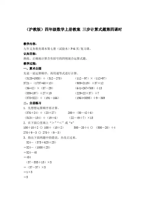 沪教版小学数学四年级上册4.3三步计算式题word教案(2)
