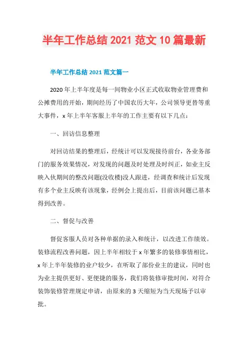 半年工作总结2021范文10篇最新