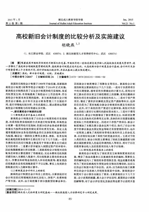 高校新旧会计制度的比较分析及实施建议