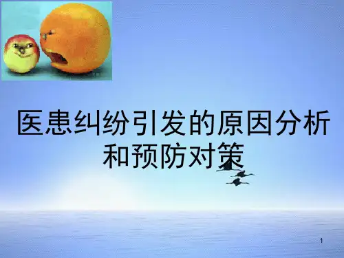医疗纠纷课件
