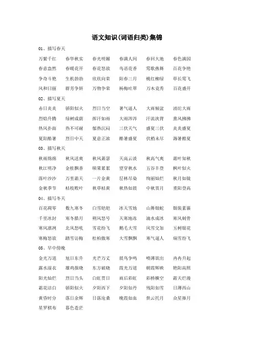 人教版2019-2020年四年级语文下册 知识集锦之词语归类