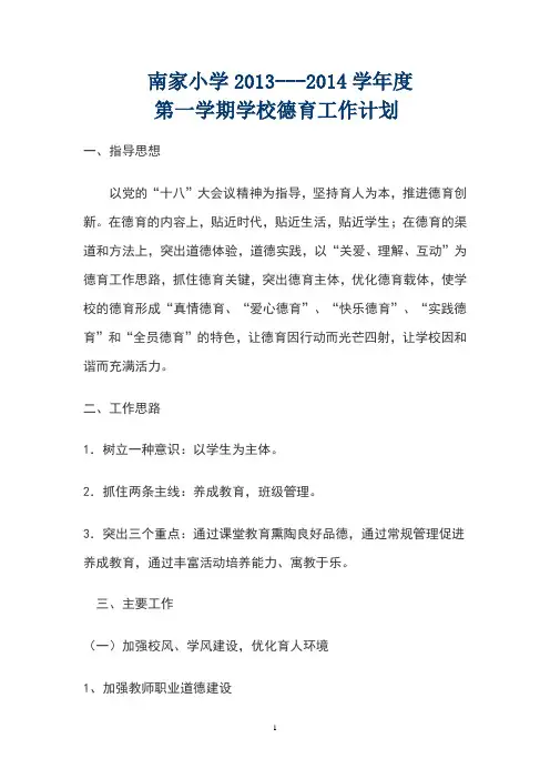 2013-2014学年第一学期德育工作计划