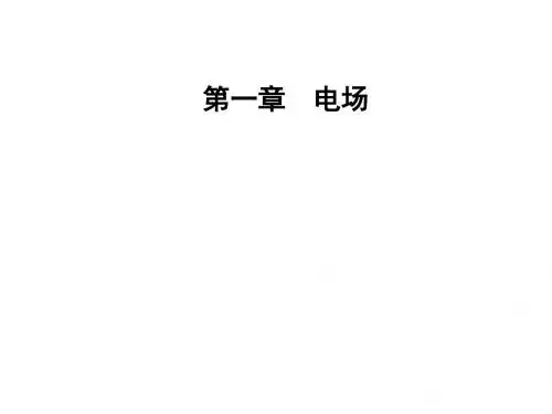 高中物理第一章电场第五节电场强度与电势差的关系课件粤教选修3_1 (1)