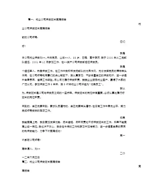 物业保安班长竞聘书