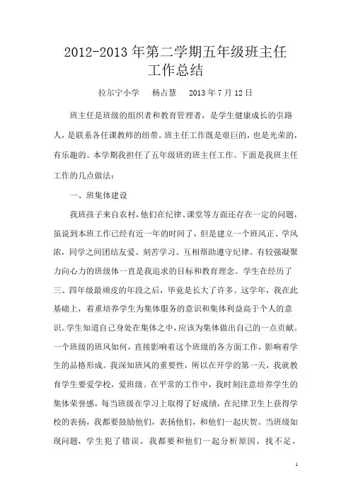 2012-2013年小学五年级班主任工作总结