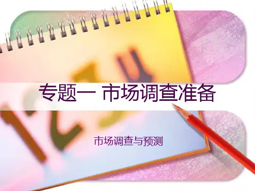专题1 市场调查准备