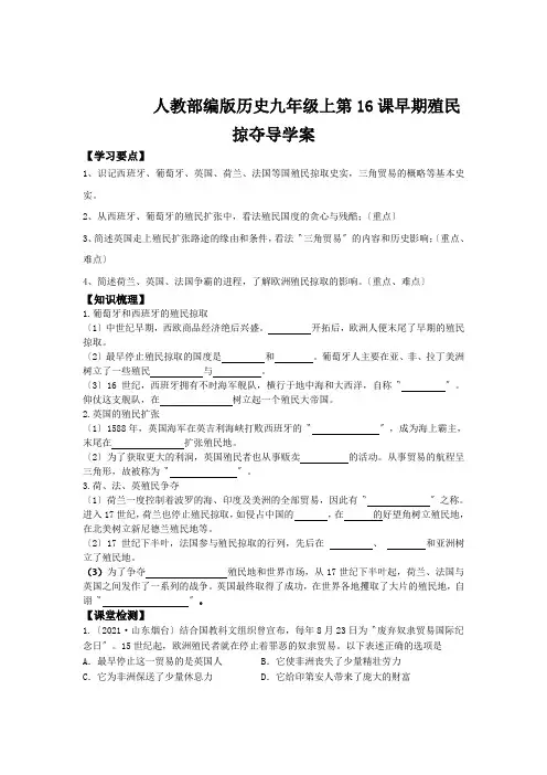 人教部编版历史九年级上第16课早期殖民掠夺导学案