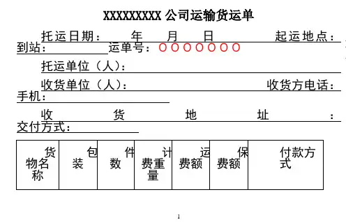 最新物流运输托运单模板78244知识讲解