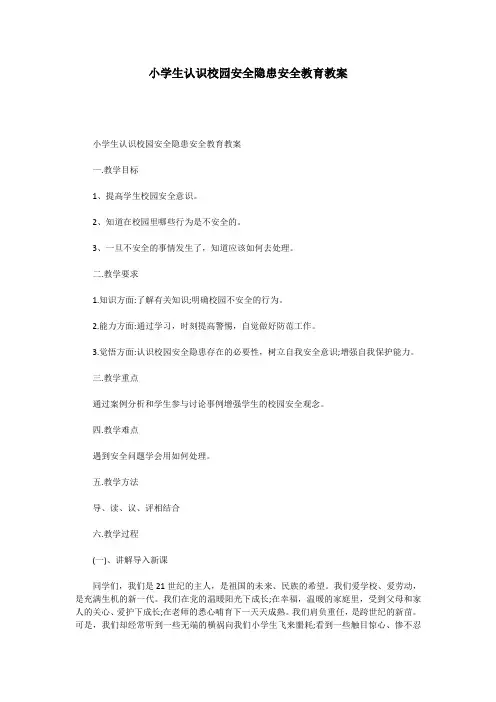 小学生认识校园安全隐患安全教育教案