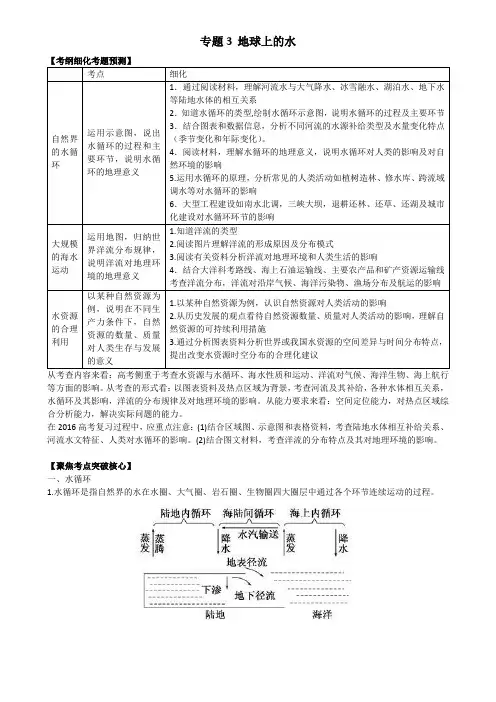 高三地理《地球上的水》专题复习