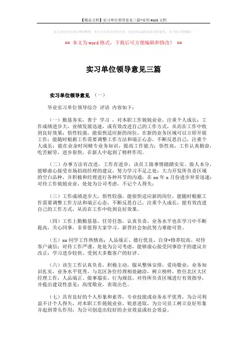 【精品文档】实习单位领导意见三篇-实用word文档 (2页)