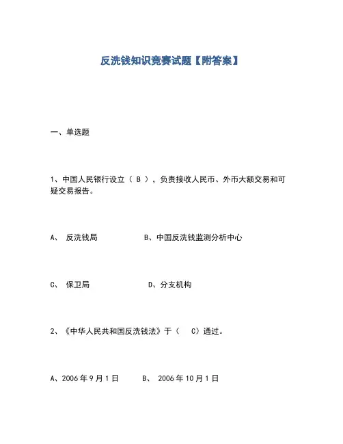 2020年反洗钱知识竞赛试题【附答案】