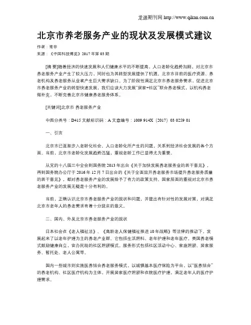 北京市养老服务产业的现状及发展模式建议