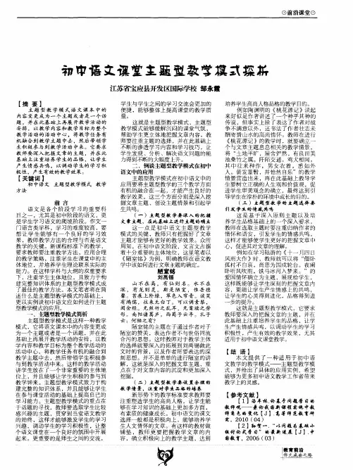 初中语文课堂主题型教学模式探析