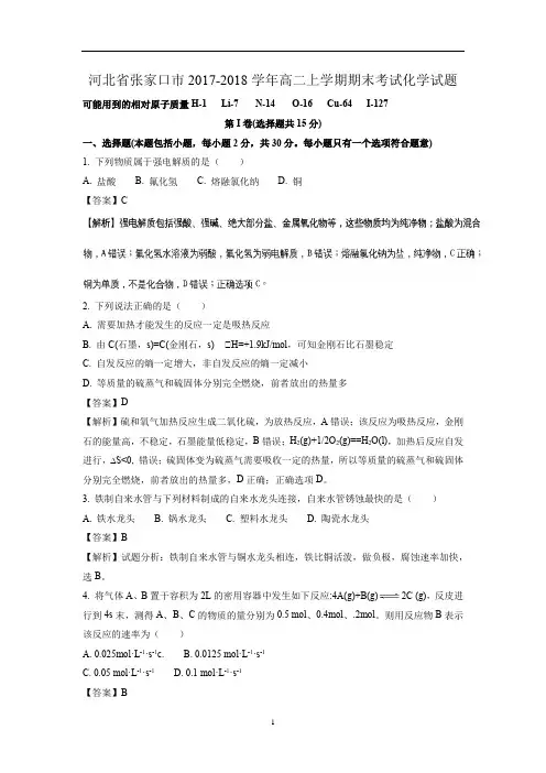 河北省张家口市2017-2018学年高二上学期期末考试化学试题Word版 含答案解析