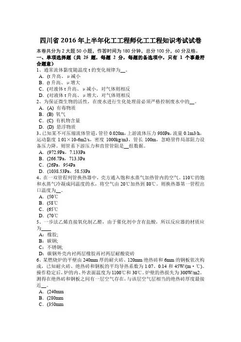 四川省2016年上半年化工工程师化工工程知识考试试卷