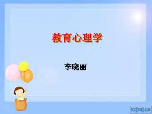 教育心理学第一章绪论