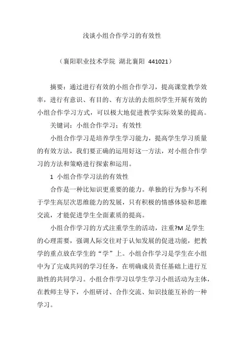 浅谈小组合作学习的有效性
