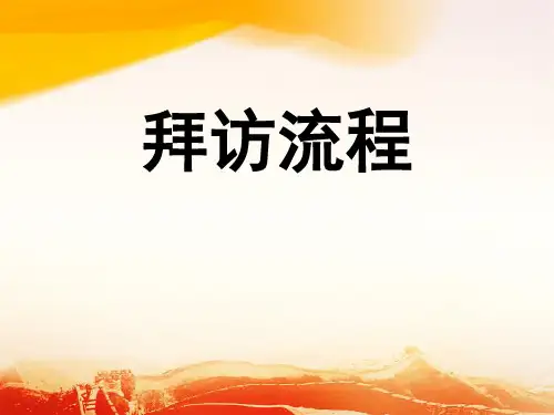 拜访流程