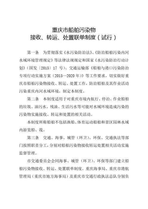 重庆市船舶污染物接收、转运、处置联单制度
