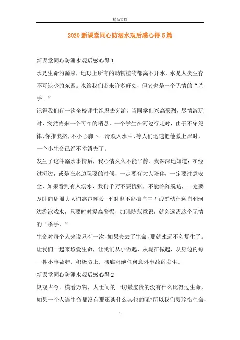 2020新课堂同心防溺水观后感心得5篇