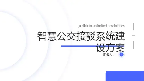 智慧公交接驳系统建设方案