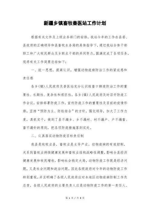 新疆乡镇畜牧兽医站工作计划