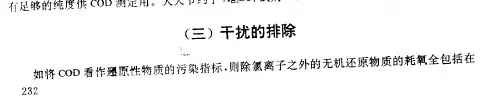 COD测定中干扰的排除