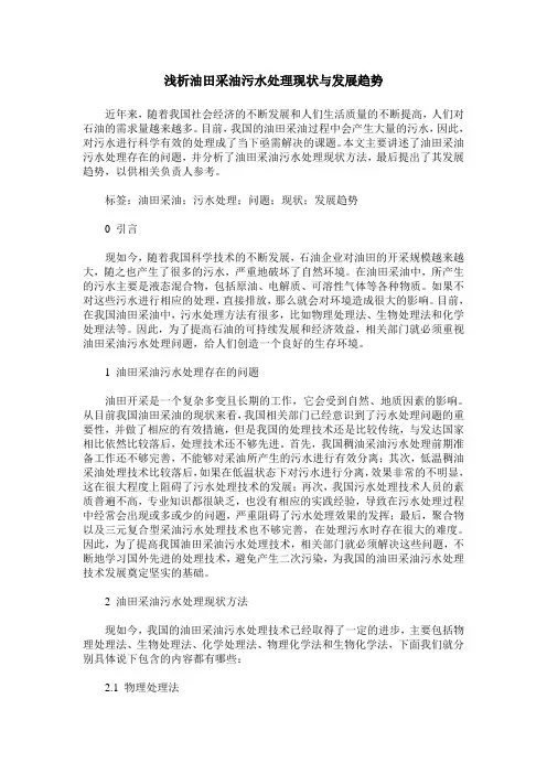 浅析油田采油污水处理现状与发展趋势