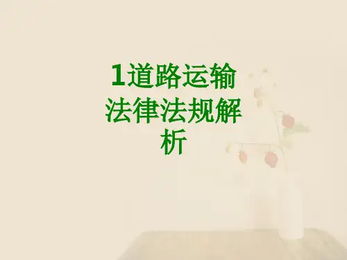 道路运输法律法规解析课件